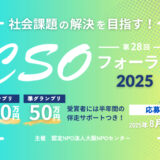 社会課題の解決を目指す！「第28回 CSOフォーラム2025」［グランプリ 賞金100万円］