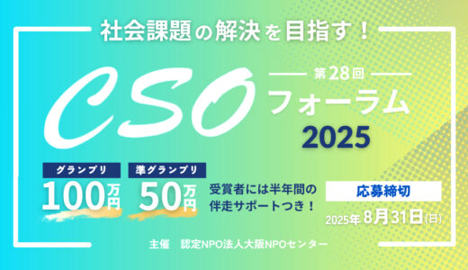 社会課題の解決を目指す！「第28回 CSOフォーラム2025」［グランプリ 賞金100万円］