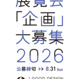 公益財団法人日本デザイン振興会│展覧会「企画」大募集2026［展示に関わる費用として300万円まで支援］