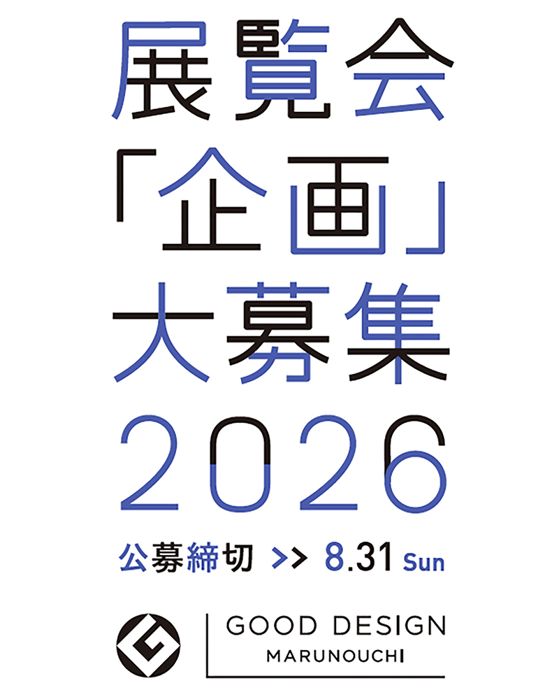公益財団法人日本デザイン振興会│展覧会「企画」大募集2026［展示に関わる費用として300万円まで支援］