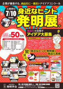 2025年度 身近なヒント発明展［発明奨励金 総額50万円］