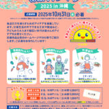 【地域限定公募】沖縄県│食品ロス削減の取組アイデア募集キャンペーン［賞 お米券5千円分など］