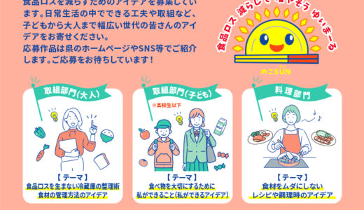 【地域限定公募】沖縄県│食品ロス削減の取組アイデア募集キャンペーン［賞 お米券5千円分など］