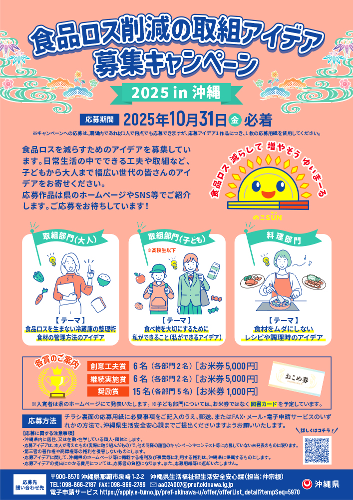【地域限定公募】沖縄県│食品ロス削減の取組アイデア募集キャンペーン