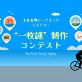 太良有明シークリングミステリー“一枚謎”制作コンテスト［賞金総額 100,000円］
