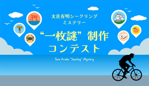 太良有明シークリングミステリー“一枚謎”制作コンテスト［賞金総額 100,000円］