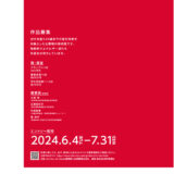 ※募集終了【年齢限定公募】Idemitsu Art Award 2024［グランプリ 賞金300万円］