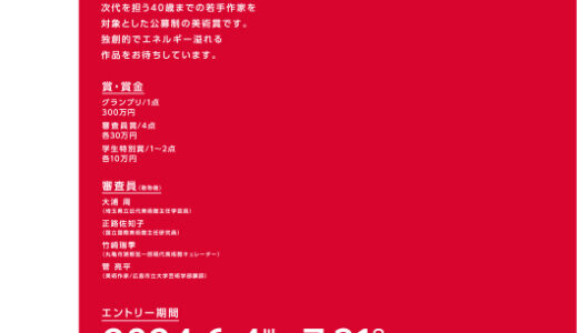 ※募集終了【年齢限定公募】Idemitsu Art Award 2024［グランプリ 賞金300万円］