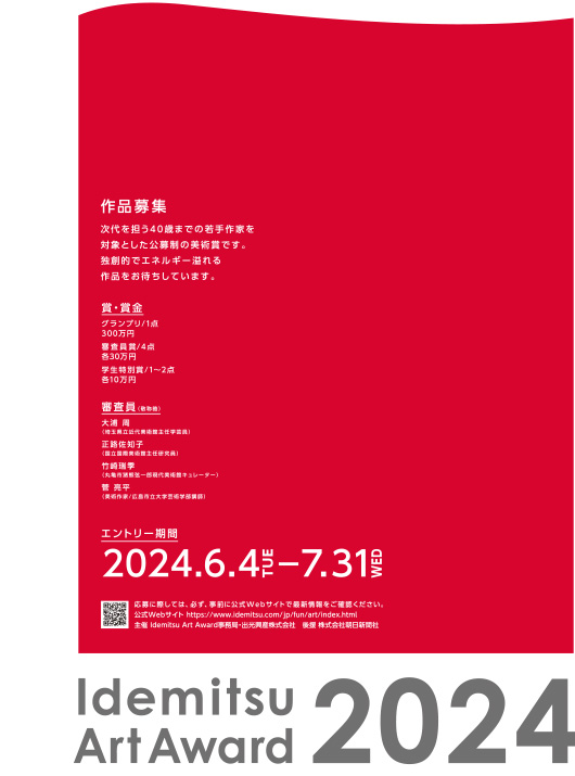 【年齢限定公募】Idemitsu Art Award 2024［グランプリ 賞金300万円］