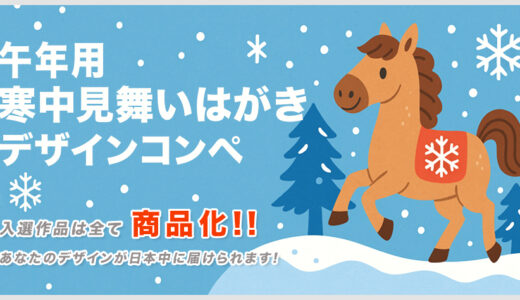 株式会社インターライフ│午年用 寒中見舞いはがきデザインコンペ［賞 Amazonギフトカード3,000円分］