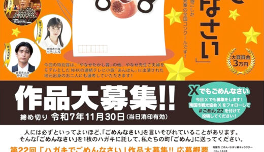 後免（ごめん）町│第22回 ハガキでごめんなさい全国コンクール 作品募集［大賞 賞金3万円］