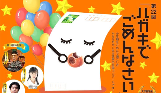 後免（ごめん）町│第22回 ハガキでごめんなさい全国コンクール 作品募集［大賞 賞金3万円］
