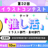 イラストAC「推し活」イラストコンテスト［グランプリ Amazonギフト券10万円分］