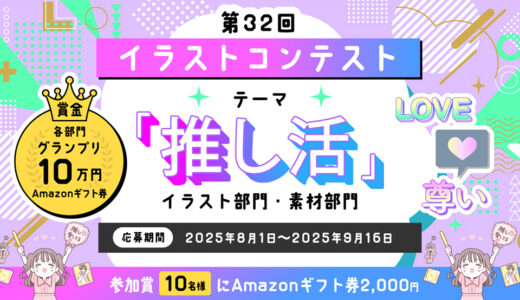 イラストAC「推し活」イラストコンテスト［グランプリ Amazonギフト券10万円分］