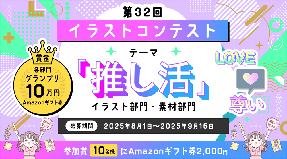イラストAC「推し活」イラストコンテスト［グランプリ Amazonギフト券10万円分］