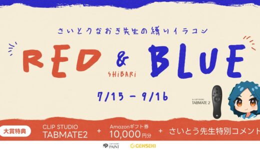 GENSEKI│さいとうなおき先生の”縛り”イラコン！ 7・8月の縛りは「RED&BLUE縛り」！［大賞 Amazonギフト券10,000円分 さいとうなおき先生から特別コメントほか］