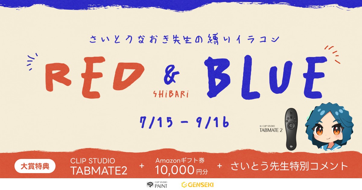 GENSEKI│さいとうなおき先生の”縛り”イラコン！ 7・8月の縛りは「RED&BLUE縛り」！［大賞 Amazonギフト券10,000円分 さいとうなおき先生から特別コメントほか］