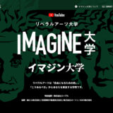 【年齢限定公募】IMAGINE大学 competition 第4回 ピース展［賞金10万円］