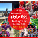 第5回 ダイドーグループ 日本の祭りInstagramフォトコンテスト2025［グランプリ VJAギフトカード3万円分+ダイドーグループ商品詰め合わせ］