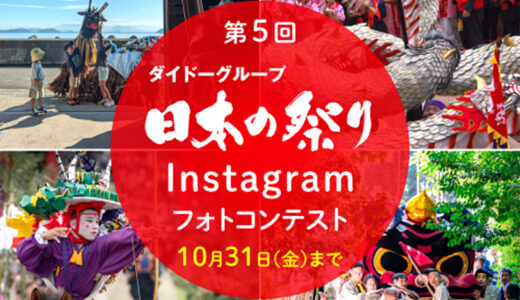 第5回 ダイドーグループ 日本の祭りInstagramフォトコンテスト2025［グランプリ VJAギフトカード3万円分+ダイドーグループ商品詰め合わせ］