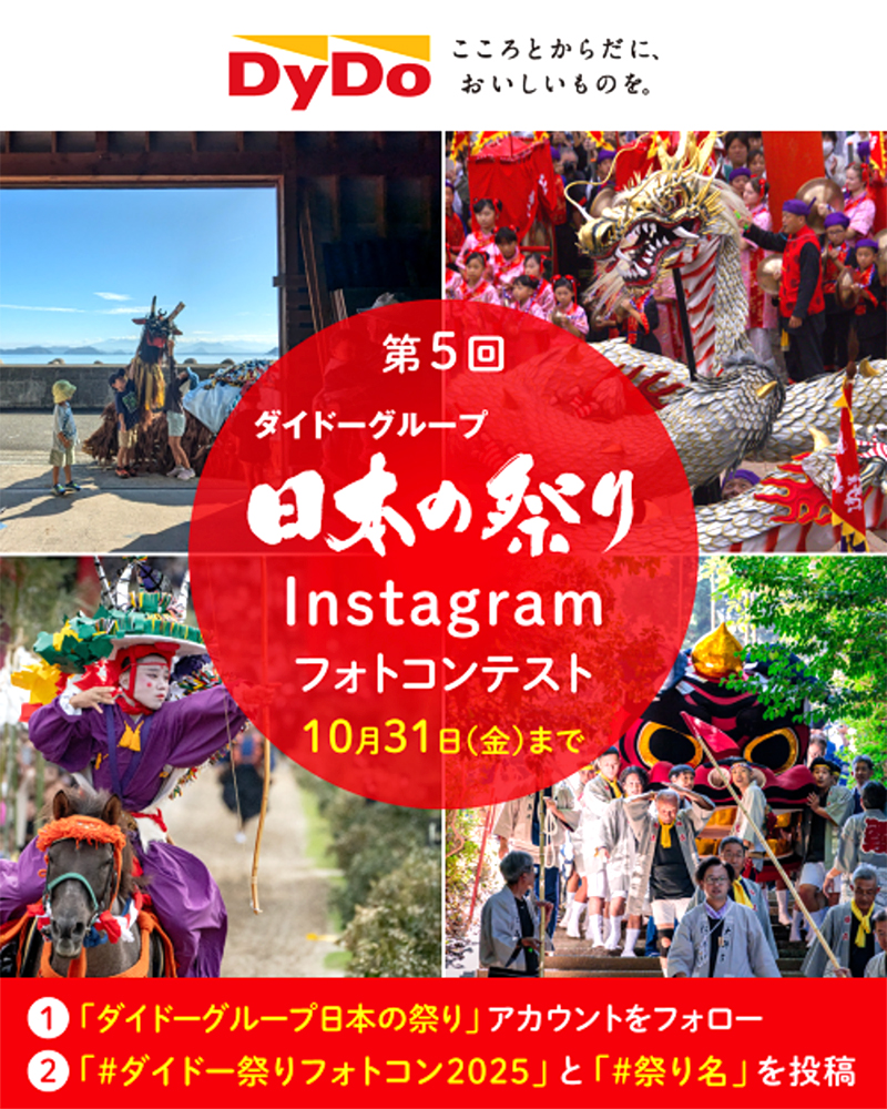 第5回 ダイドーグループ 日本の祭りInstagramフォトコンテスト2025［グランプリ VJAギフトカード3万円分+ダイドーグループ商品詰め合わせ］