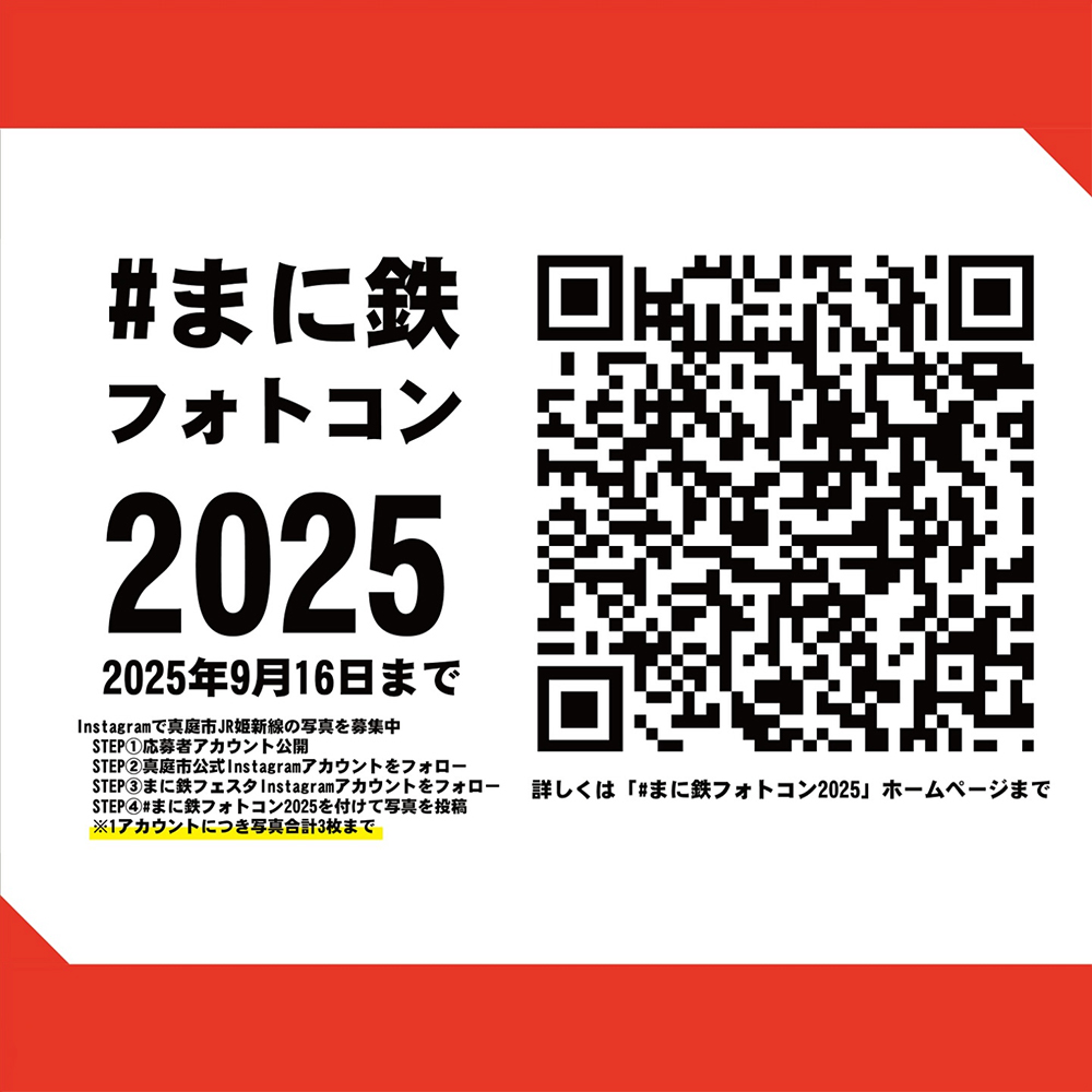 岡山県真庭市│#まに鉄フォトコン2025［最優秀賞 鉄道優待割引券 JR西日本ホテルズ 宿泊割引ほか］