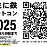 あなたの撮った姫新線が真庭の魅力になる！インスタグラムフォトコンテスト「#まに鉄フォトコン2025」開催！［最優秀賞 鉄道優待割引券 JR西日本ホテルズ宿泊割引券ほか］