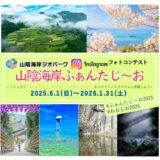 山陰海岸ジオパークインスタグラムフォトコンテスト2025 「山陰海岸ふぁんたじ～お」