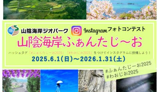 山陰海岸ジオパークインスタグラムフォトコンテスト2025 「山陰海岸ふぁんたじ～お」