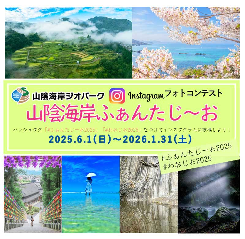 山陰海岸ジオパークインスタグラムフォトコンテスト2025 「山陰海岸ふぁんたじ～お」