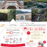 世界文化遺産「明治日本の産業革命遺産」登録10周年記念Instagram投稿キャンペーン［抽選で薩摩切子ペアグラスほかの特産品をプレゼント！］