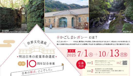 世界文化遺産「明治日本の産業革命遺産」登録10周年記念Instagram投稿キャンペーン［抽選で薩摩切子ペアグラスほかの特産品をプレゼント！］