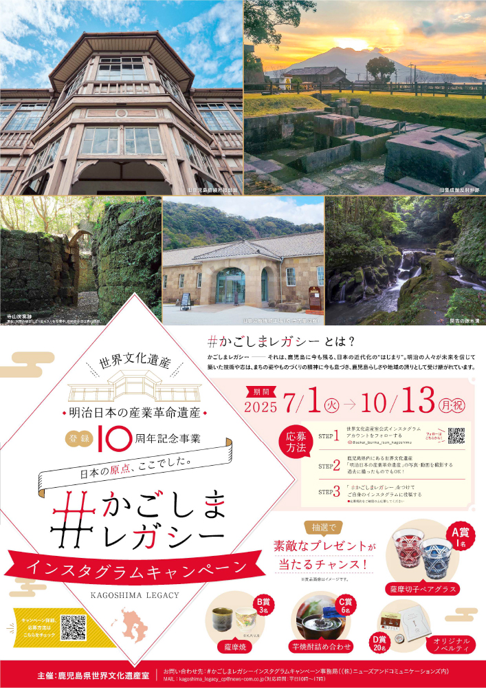 世界文化遺産「明治日本の産業革命遺産」登録10周年記念Instagram投稿キャンペーン［抽選で薩摩切子ペアグラスほかの特産品をプレゼント！］