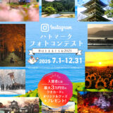 石川県宅地建物取引業協会│ハトマークフォトコンテスト［大賞 クオカード3万円分］