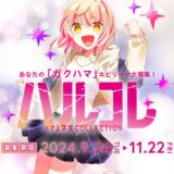 ※募集終了【学生限定公募】学校法人岩崎学園│ハマる学生COLLECTION ～ハルコレ～［グランプリ 賞金200万円］