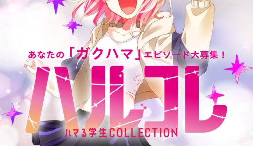 ※募集終了【学生限定公募】学校法人岩崎学園│ハマる学生COLLECTION ～ハルコレ～［グランプリ 賞金200万円］