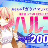 【学生限定公募】学校法人岩崎学園│第2回 ハマる学生COLLECTION―ハルコレ―［グランプリ 賞金200万円］