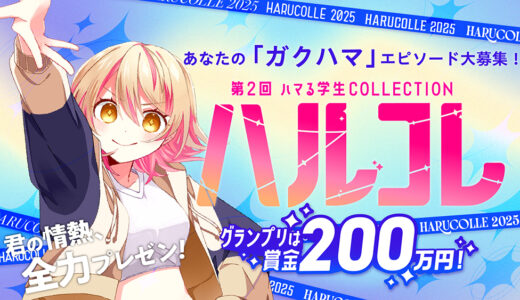 【学生限定公募】学校法人岩崎学園│第2回 ハマる学生COLLECTION―ハルコレ―［グランプリ 賞金200万円］