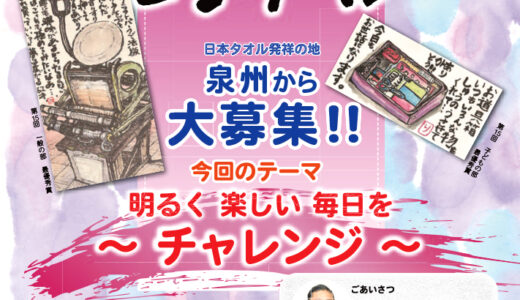 タオル発祥の地 泉州から大募集!! 第16回 全国タオル筆で描く絵てがみコンクール［各賞あり］