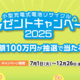 【12/26まで!!】JBRC│プレゼントキャンペーン2025［総額100万円が抽選で当たる！］