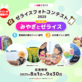 ゼライスフォトコンテスト2025［大賞 商品券3万円 宮城県ギフト詰合せ ゼライス商品詰合せ］
