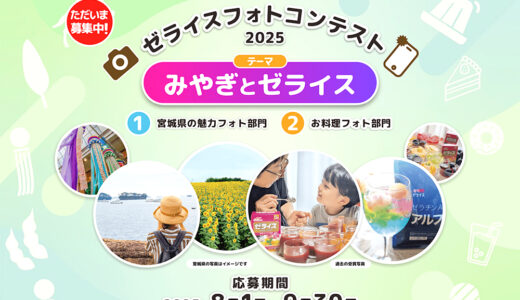 ゼライスフォトコンテスト2025［大賞 商品券3万円 宮城県ギフト詰合せ ゼライス商品詰合せ］