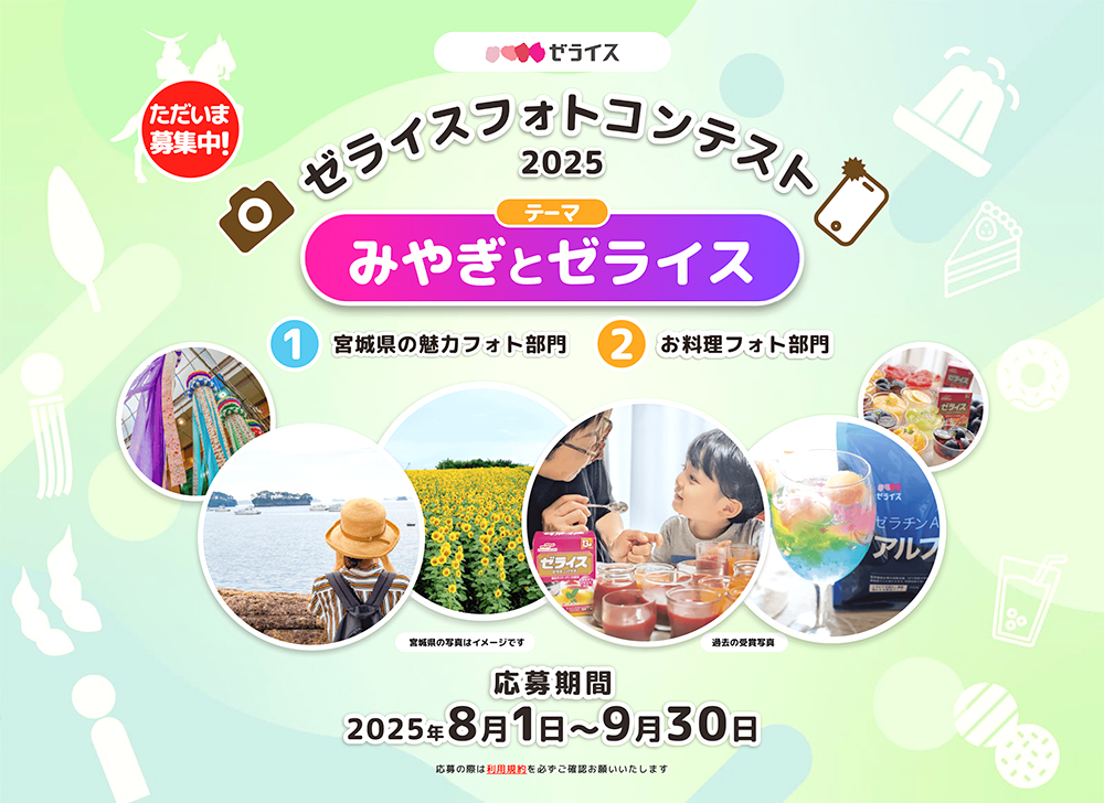 ゼライスフォトコンテスト2025［大賞 商品券3万円 宮城県ギフト詰合せ ゼライス商品詰合せ］