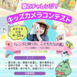【4～15歳までの児童・学生限定公募】キッズカメラコンテスト「レンズに映った、こどもたちの夏」—キミの目線が、いちばん特別—［最優秀賞 Visaギフトカード1万円分 公式サイトクーポン1万円分］