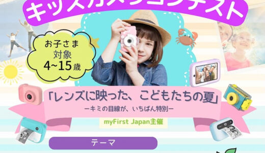 【4～15歳までの児童・学生限定公募】キッズカメラコンテスト「レンズに映った、こどもたちの夏」—キミの目線が、いちばん特別—［最優秀賞 Visaギフトカード1万円分 公式サイトクーポン1万円分］
