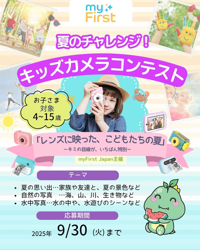 【4～15歳までの児童・学生限定公募】キッズカメラコンテスト「レンズに映った、こどもたちの夏」—キミの目線が、いちばん特別—