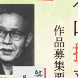 【新人限定公募】第21回 木山捷平（きやま しょうへい）短編小説賞 作品募集［賞金 30万円］