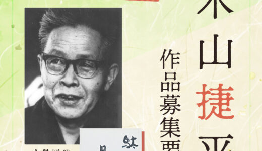 【新人限定公募】第21回 木山捷平（きやま しょうへい）短編小説賞 作品募集［賞金 30万円］