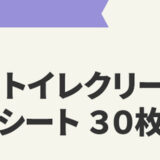 【9/30まで!!】カウネットモニカ│新規登録キャンペーン実施中！［オリジナル商品「流せるトイレクリーナードライシート30枚入り」をプレゼント♪］