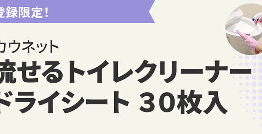 【9/30まで!!】カウネットモニカ│新規登録キャンペーン実施中！［オリジナル商品「流せるトイレクリーナードライシート30枚入り」をプレゼント♪］